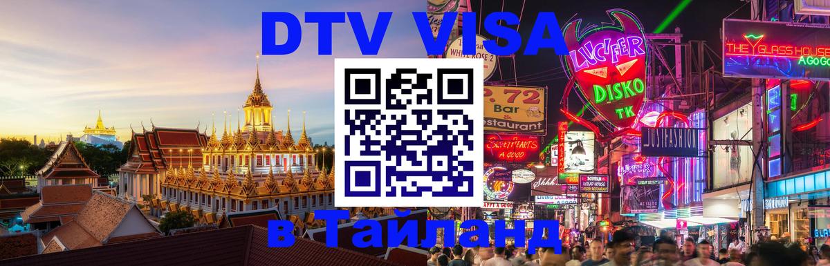 Сколько стоит виза DTV в Тайланд 
