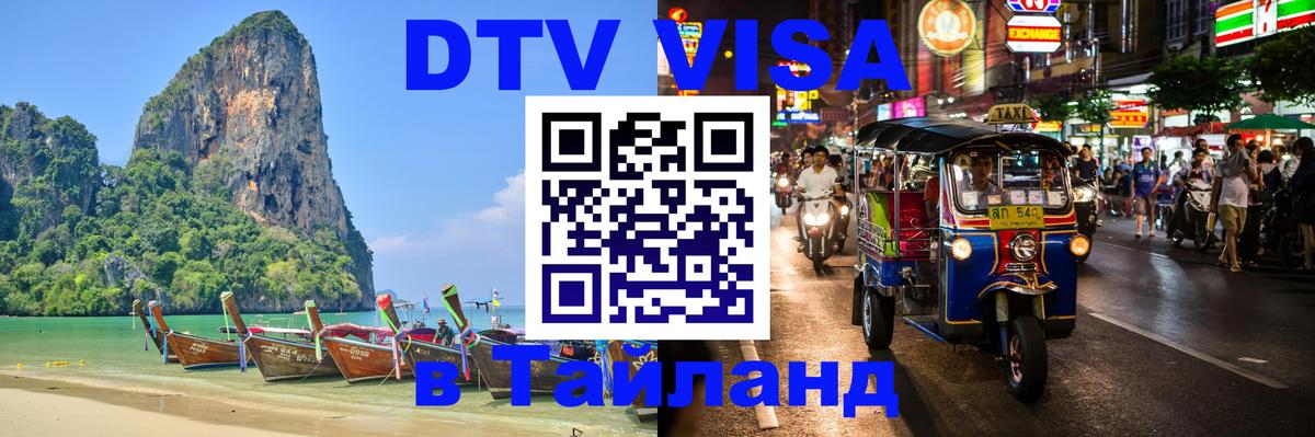 VISA в Тайланд для удалёнщиков 